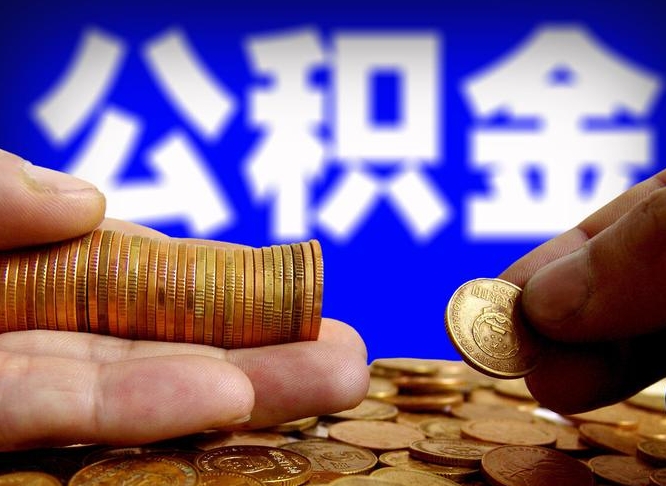 周口为啥公积金黄牛可以取出来呢（缺钱怎么把公积金提取出来）
